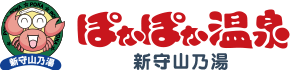ぽかぽか温泉新守山乃湯